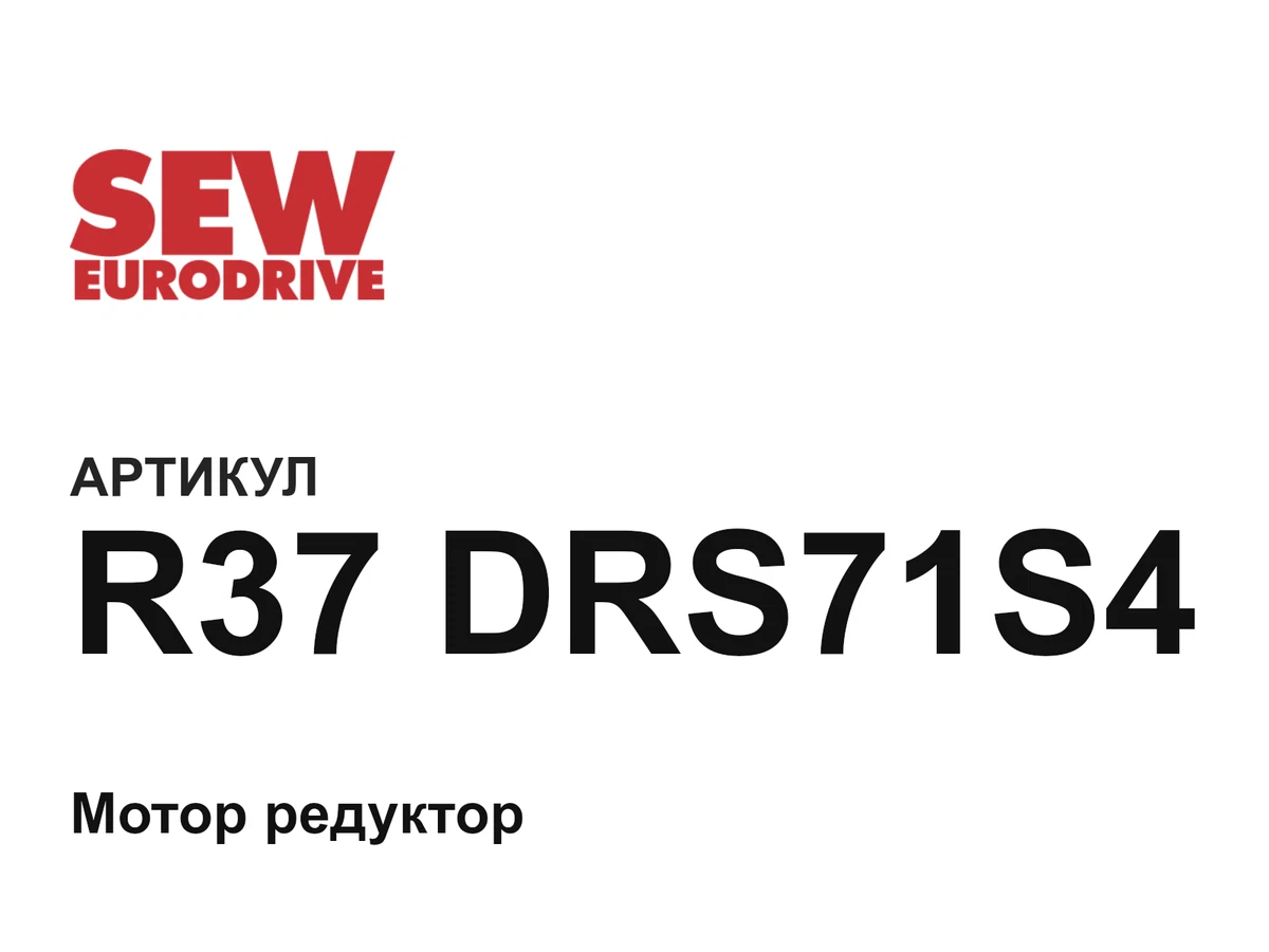 R37DRS71S4 SEW-EURODRIVE