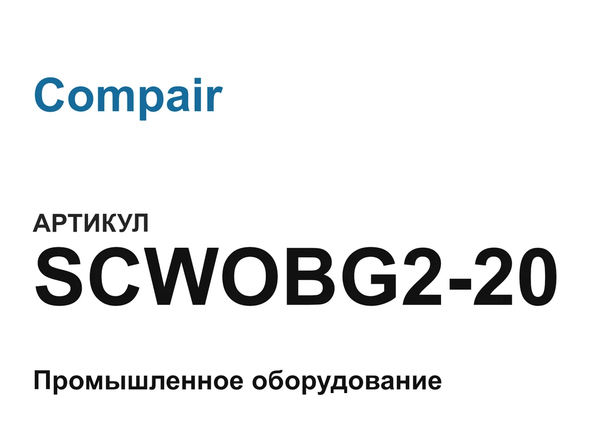SCWOBG220 Compair
