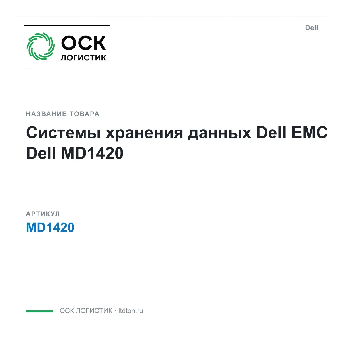 MD1420 Dell Системы хранения данных Dell EMC