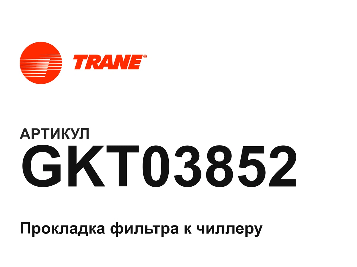 GKT03852 Trane