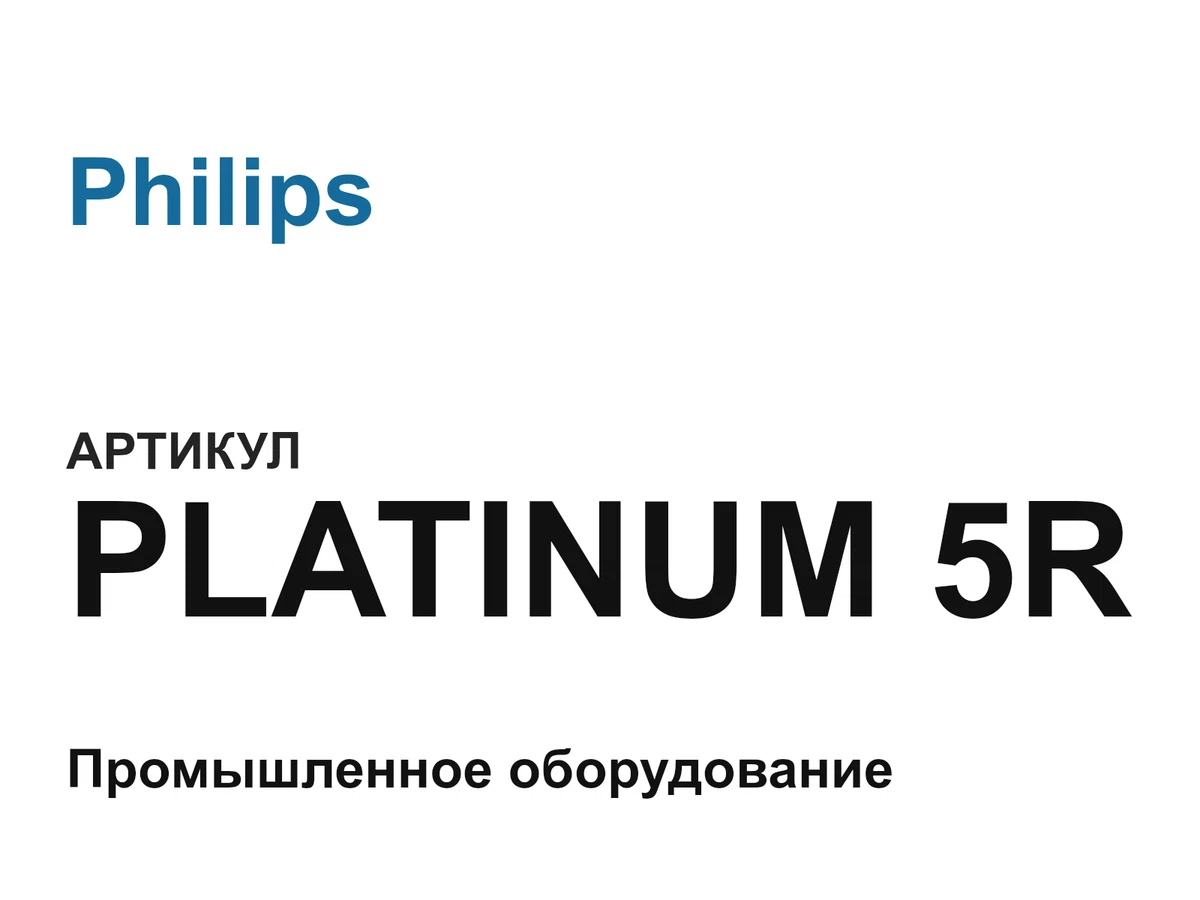 PLATINUM5R Philips