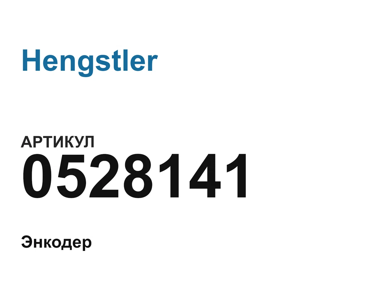 0528141 Hengstler
