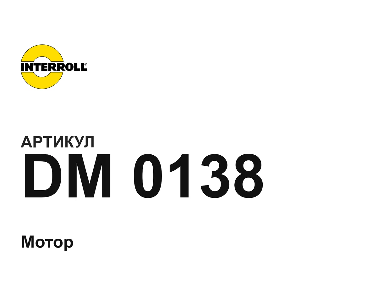 DM0138 Interroll