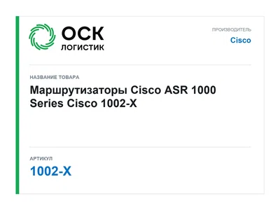 1002-X Cisco Маршрутизаторы Cisco ASR 1000 Series
