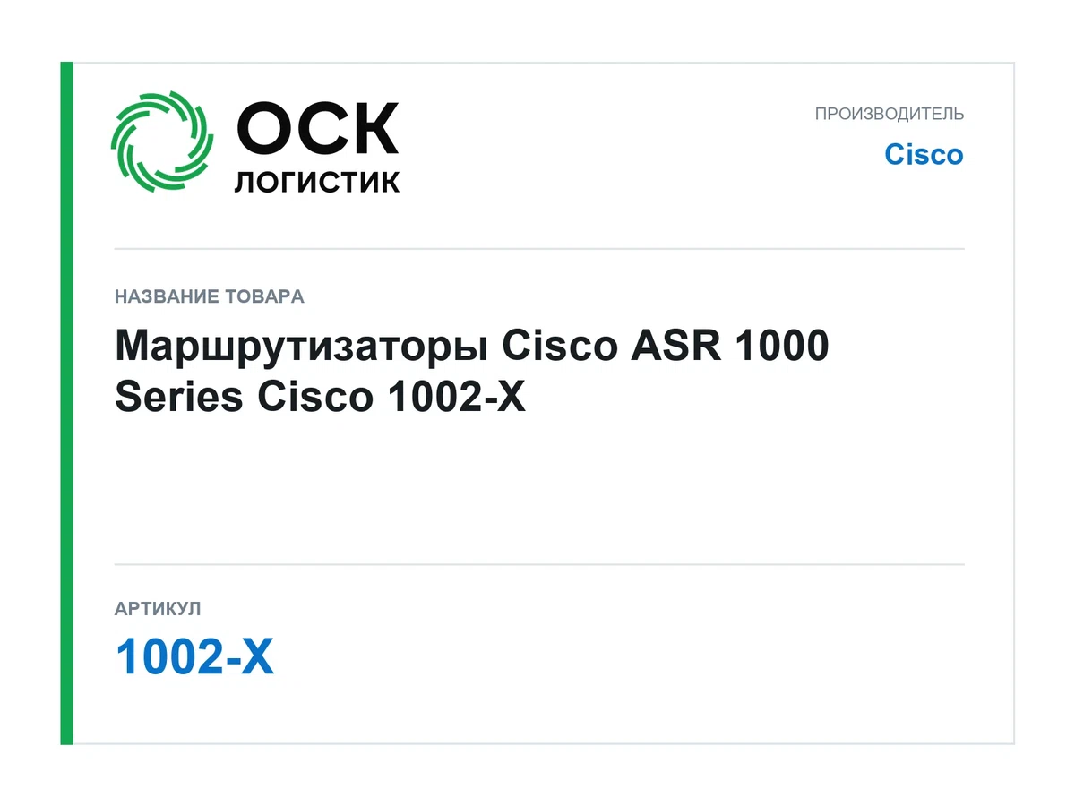 1002-X Cisco Маршрутизаторы Cisco ASR 1000 Series