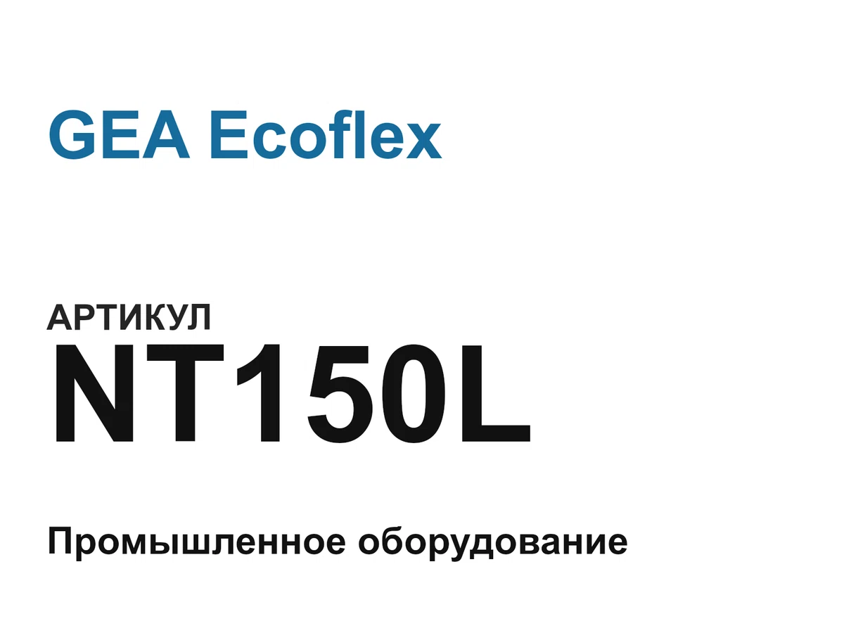 NT150L GEA Ecoflex