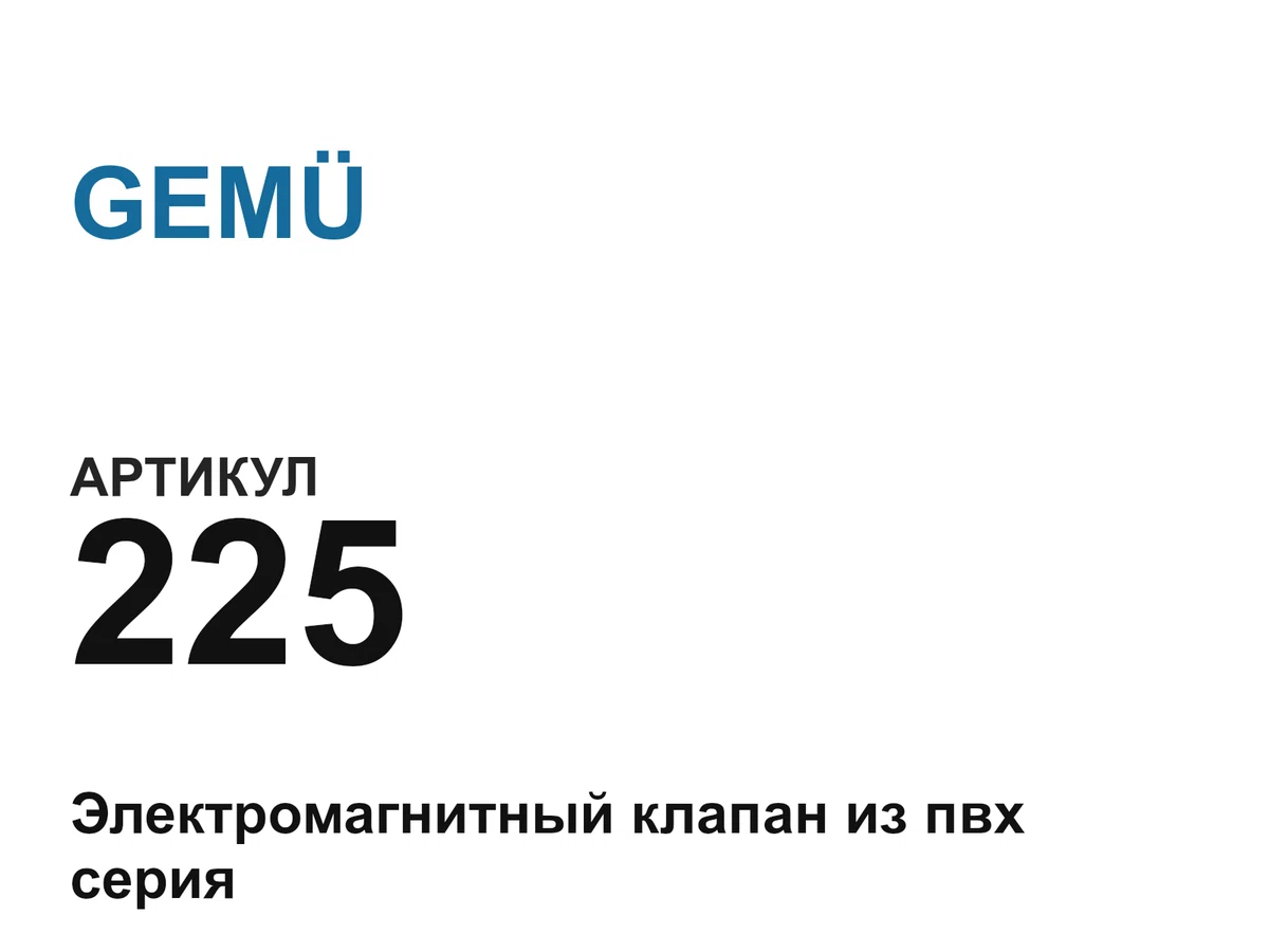225 GEMÜ