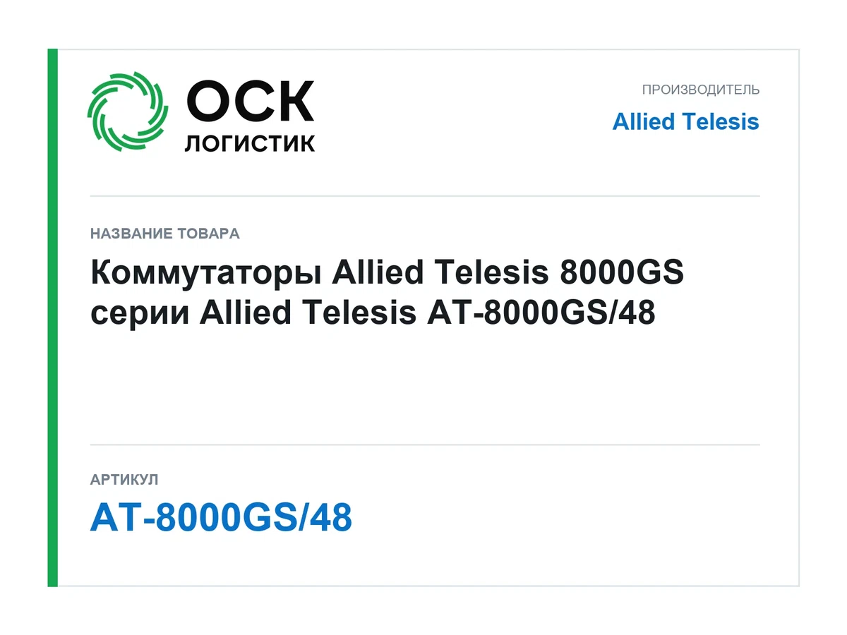 AT-8000GS/48 Allied Telesis