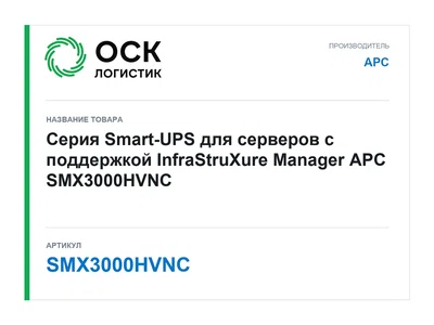 SMX3000HVNC APC