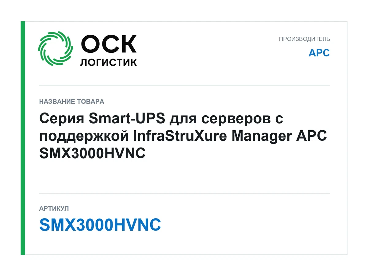 SMX3000HVNC APC