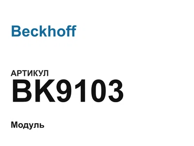 BK9103 Beckhoff