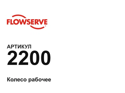 2200 Flowserve
