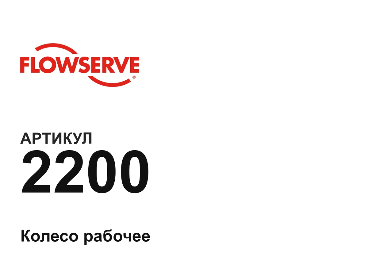2200 Flowserve