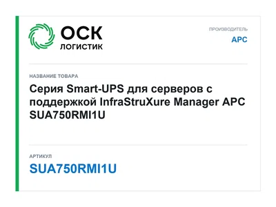 SUA750RMI1U APC