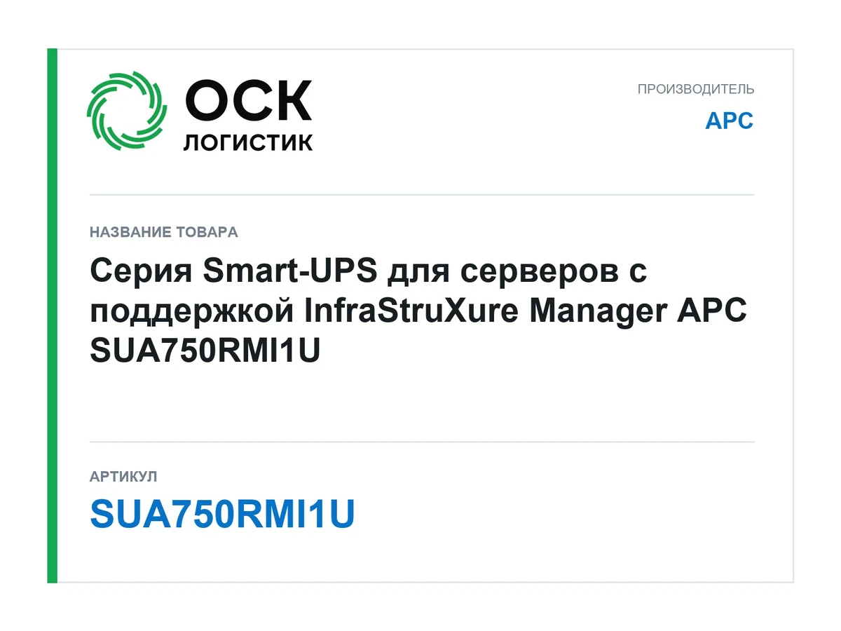 SUA750RMI1U APC