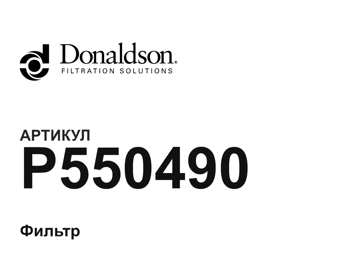P550490 Donaldson