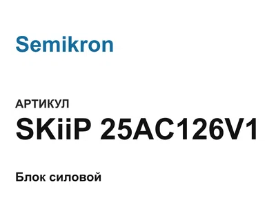 SKiiP25AC126V1 Semikron
