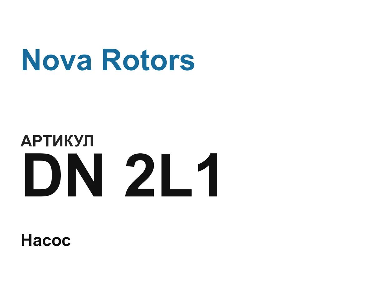 DN2L1 Nova Rotors