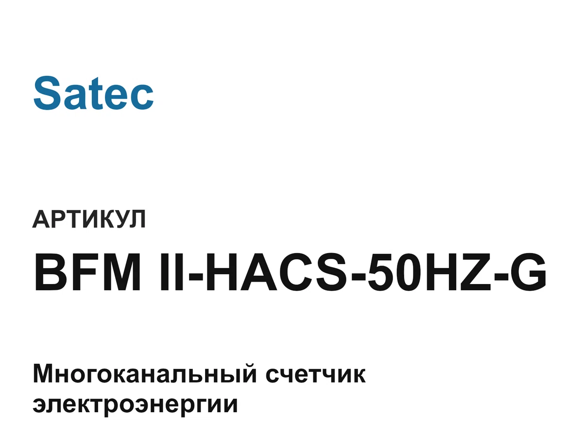 BFMIIHACS50HZG Satec