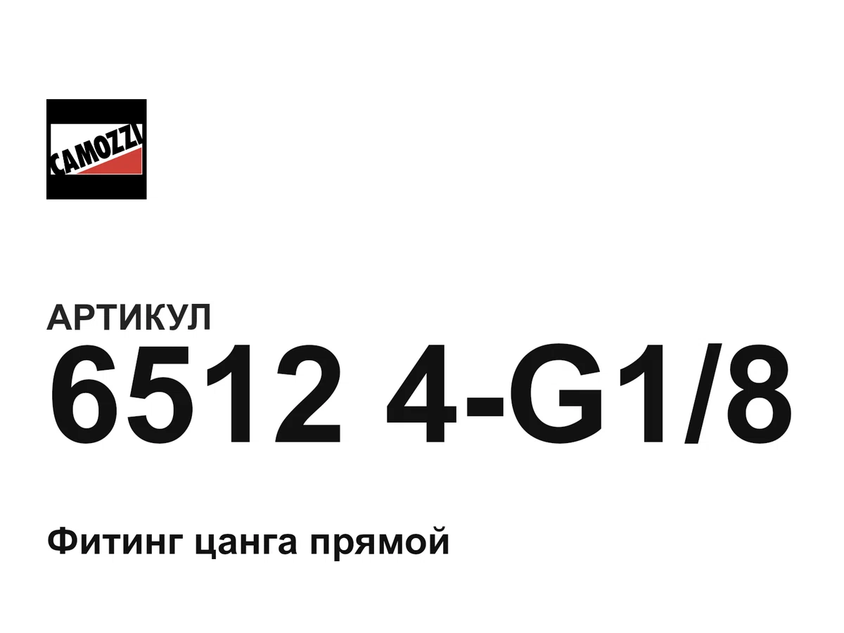 65124G18 Camozzi