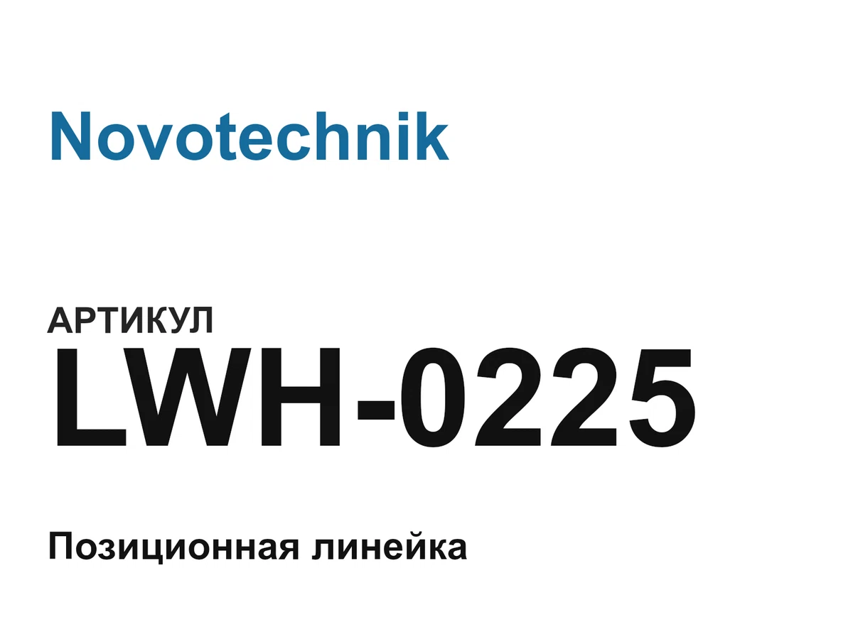 LWH0225 Novotechnik