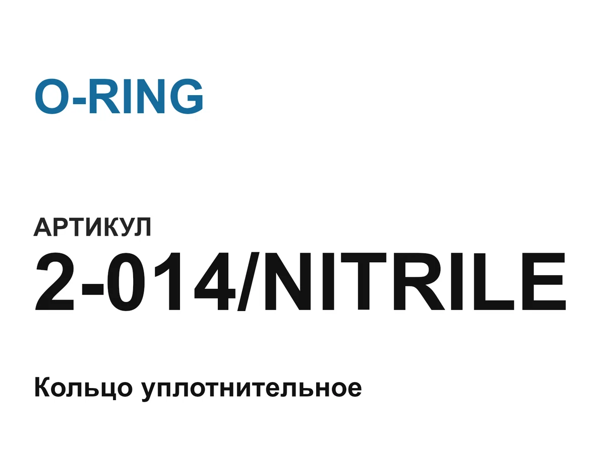 2014NITRILE O-RING