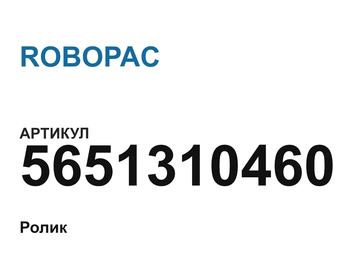 5651310460 ROBOPAC