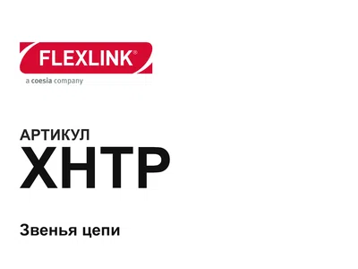 XHTP FlexLink