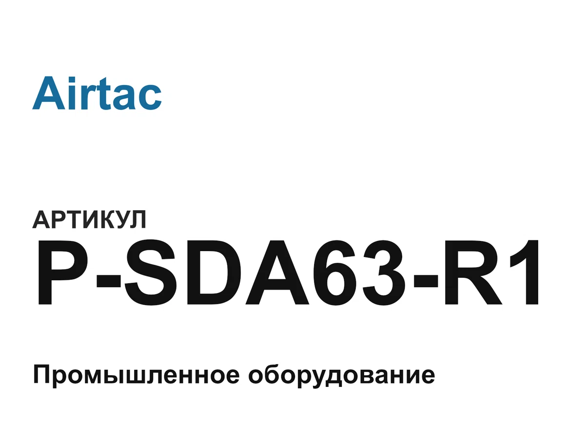 PSDA63R1 Airtac