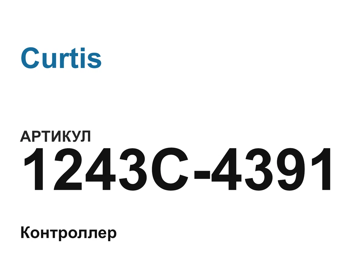1243C4391 Curtis