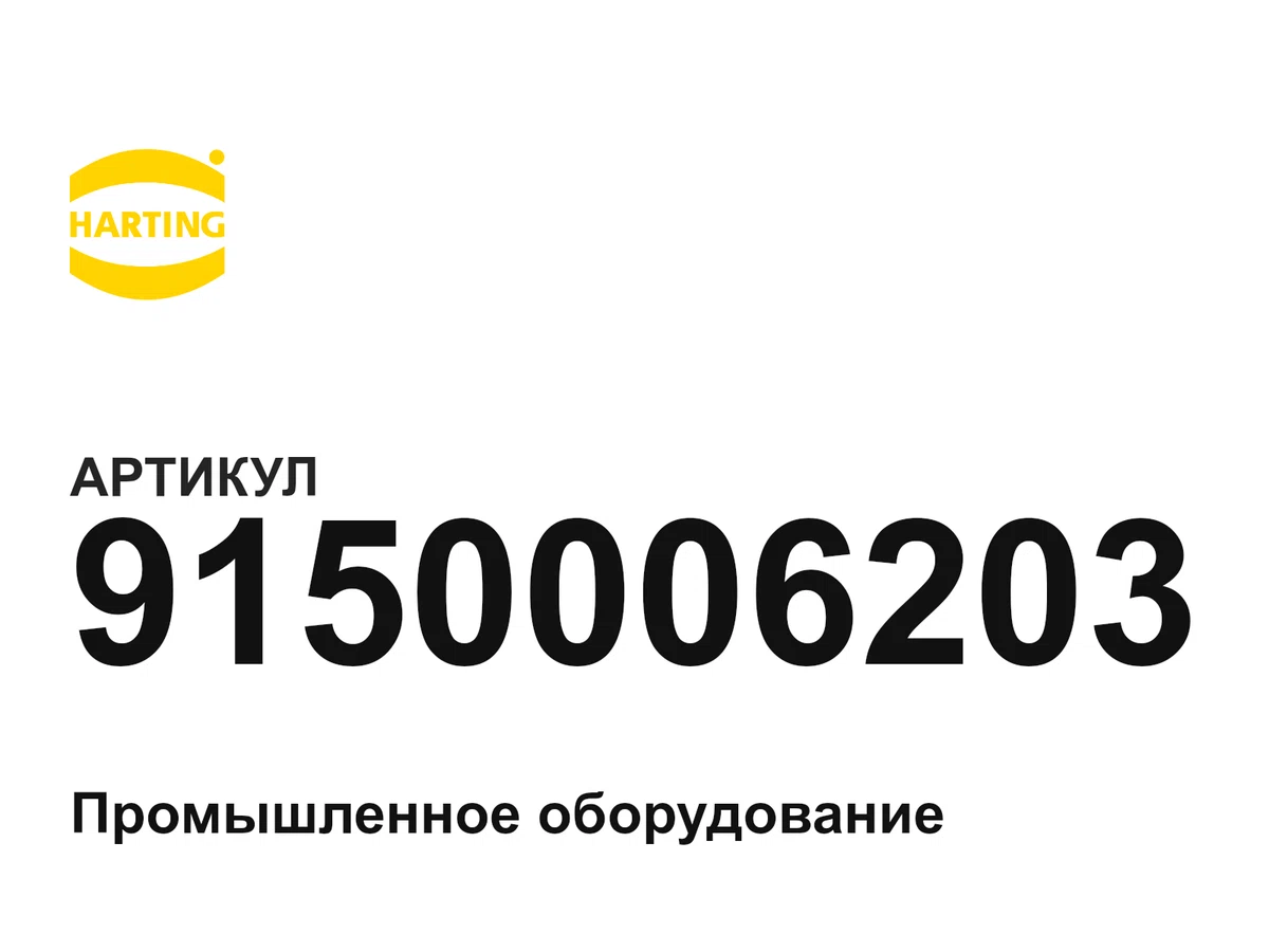 9150006203 Harting