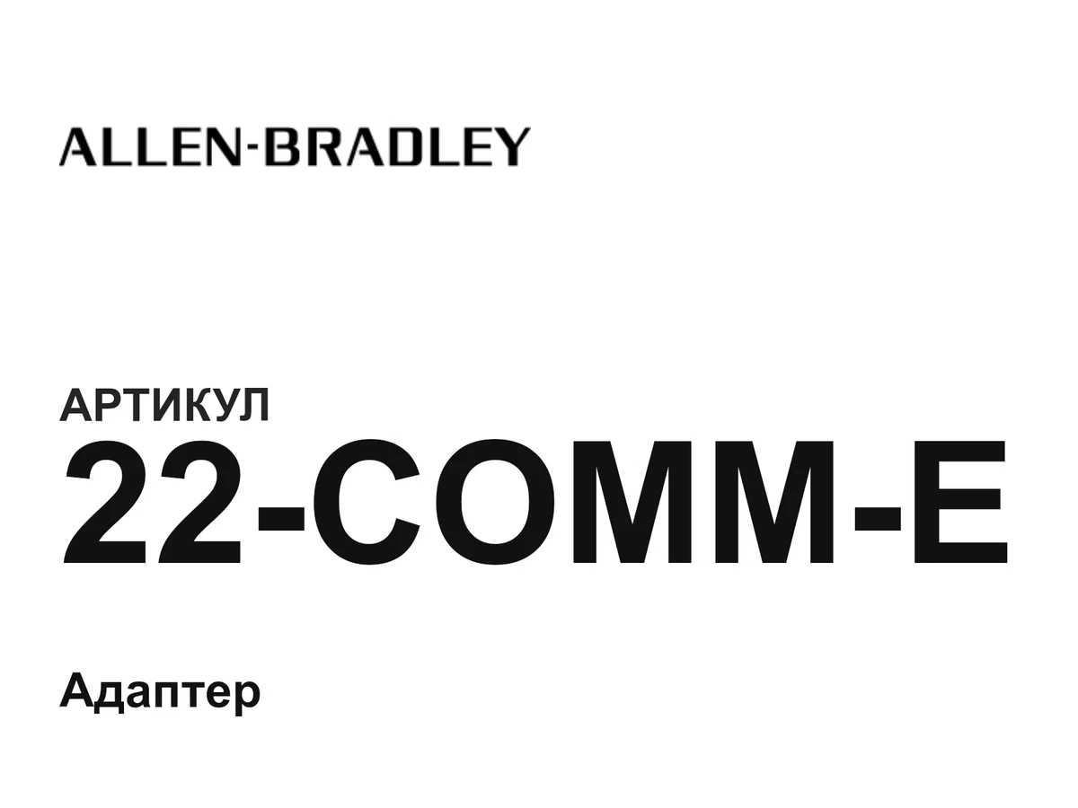22COMME Allen-Bradley