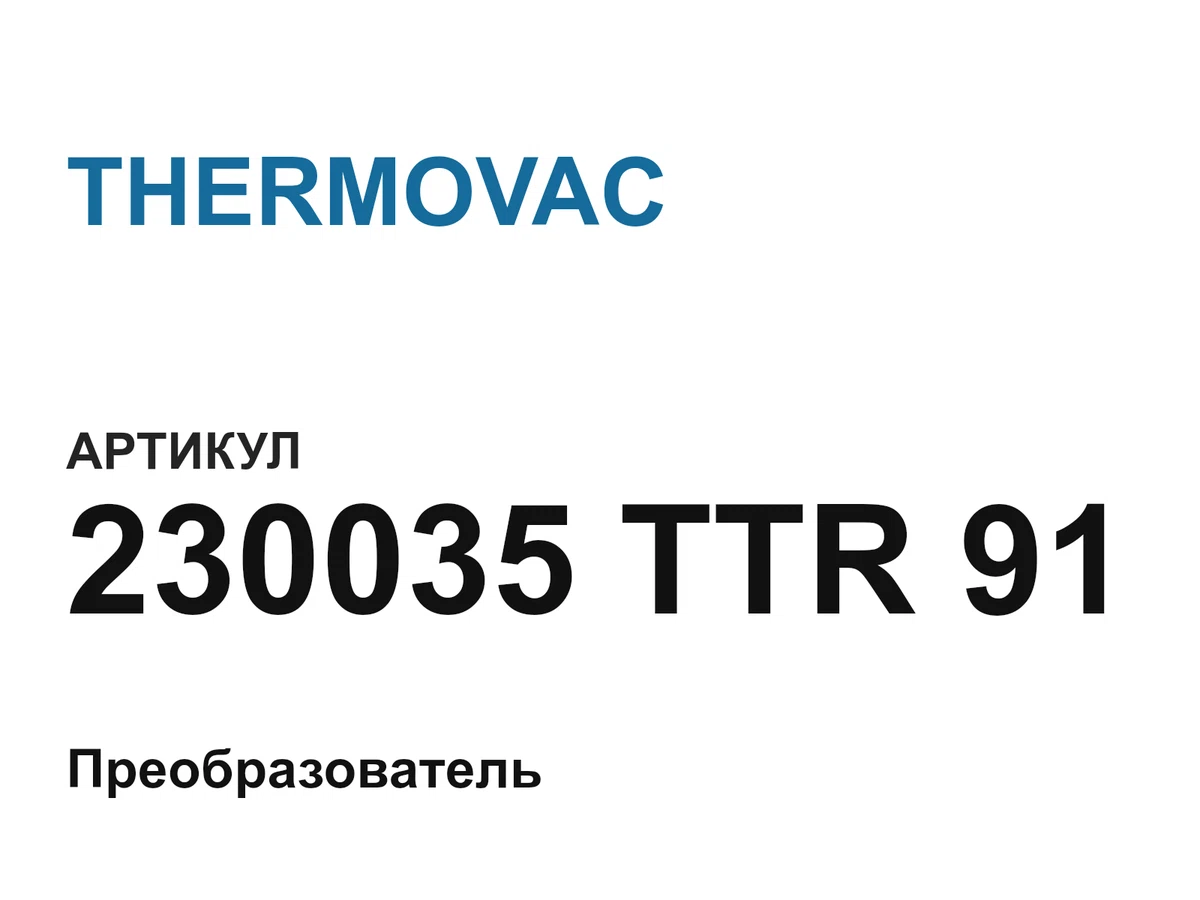 230035TTR91 THERMOVAC