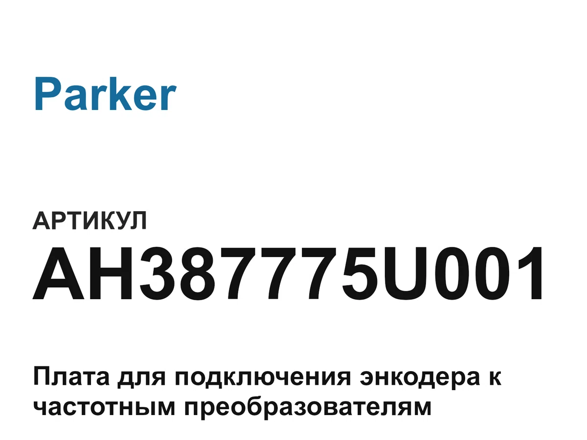 AH387775U001 Parker