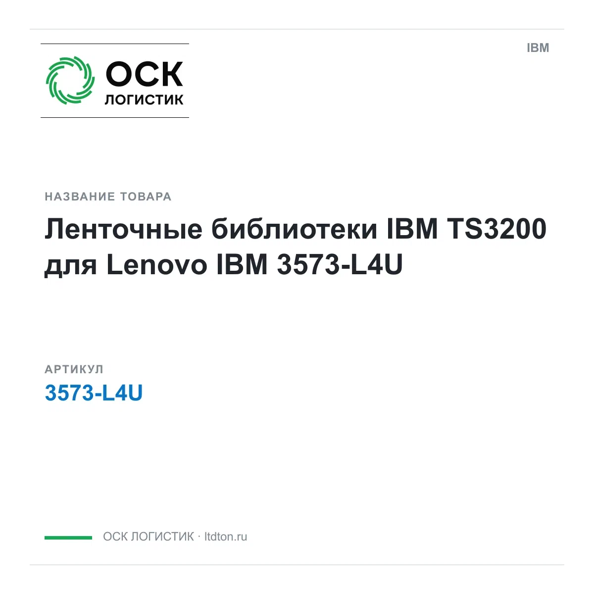 3573-L4U IBM