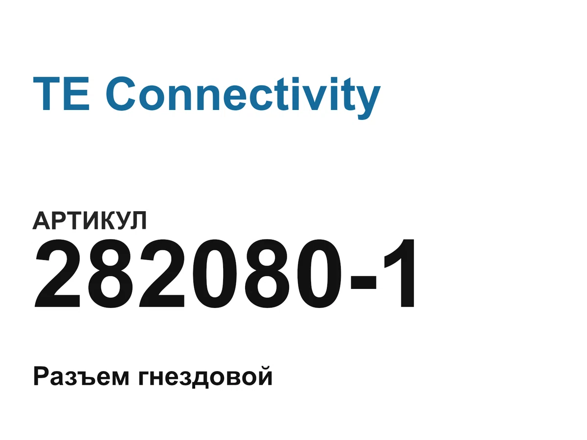 2820801 TE Connectivity