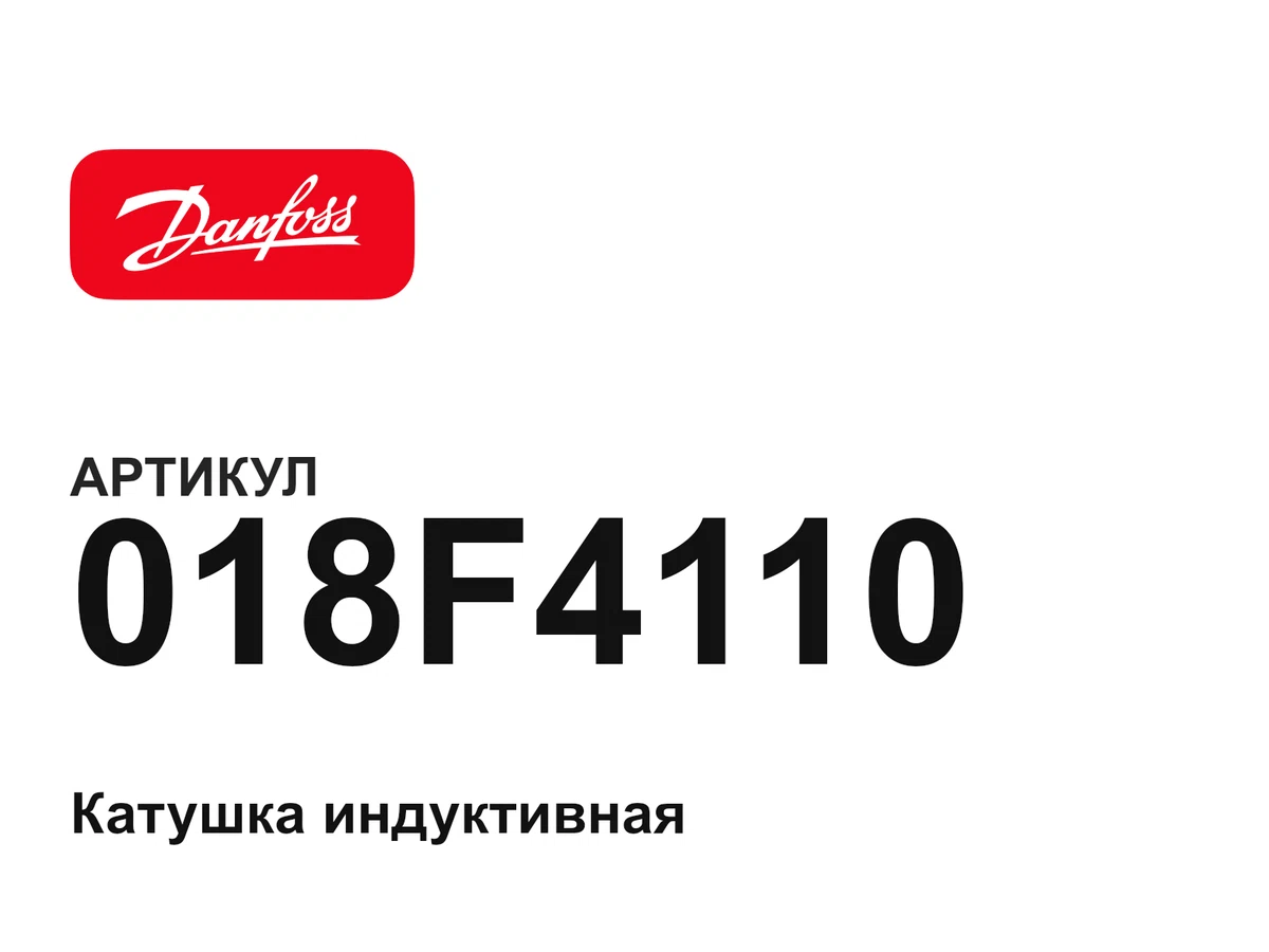 018F4110 Danfoss