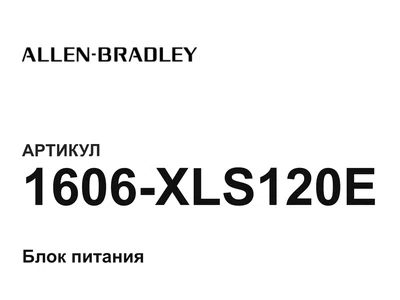 1606XLS120E Allen-Bradley