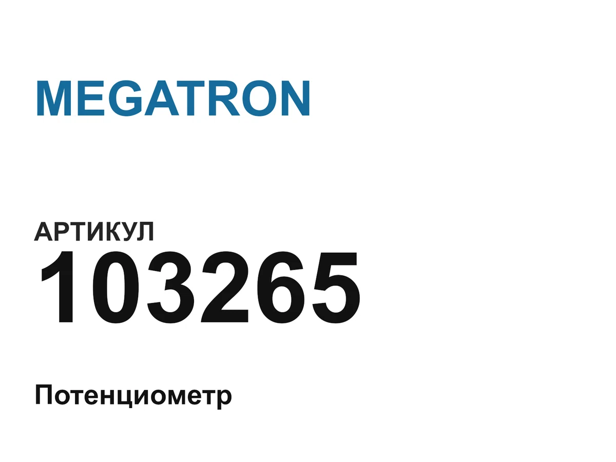 103265 MEGATRON