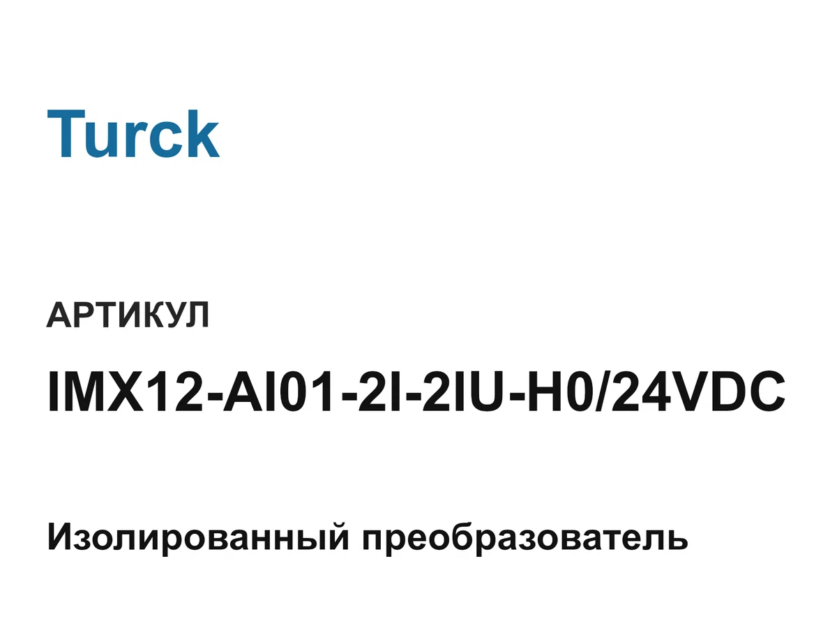 IMX12AI012I2IUH024VDC Turck