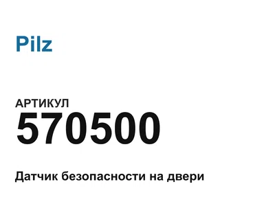 570500 Pilz