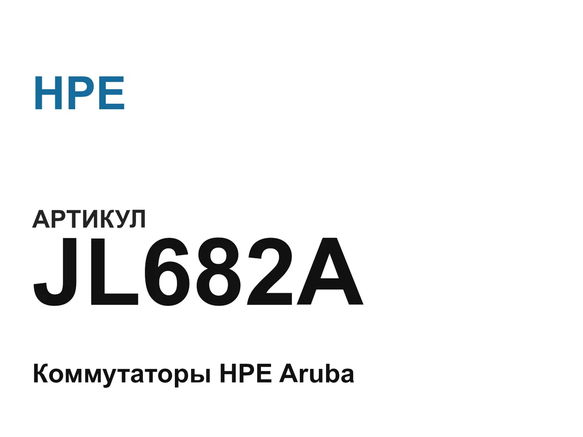 JL682A HPE