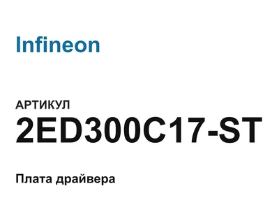 2ED300C17ST Infineon
