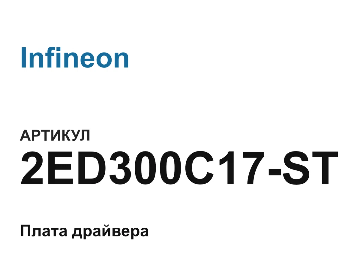2ED300C17ST Infineon