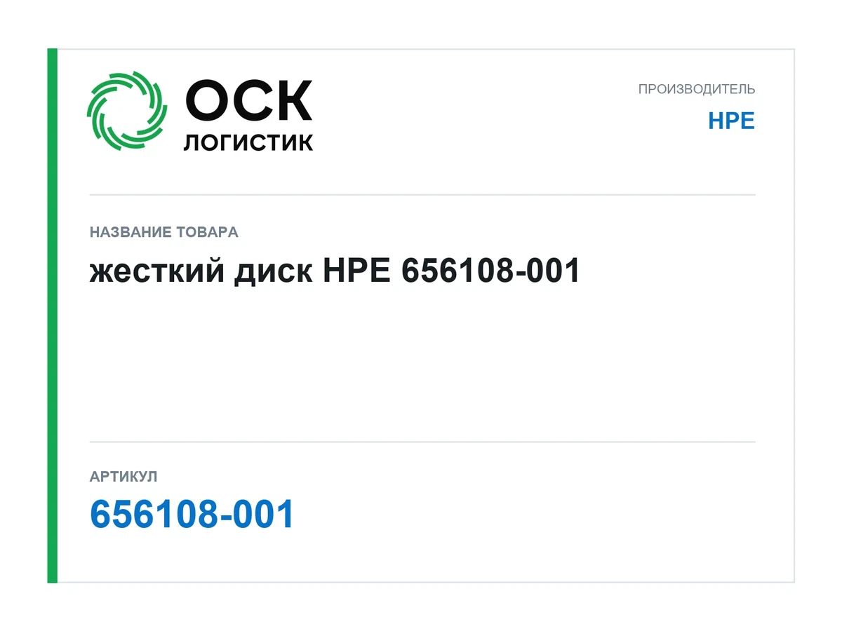 656108-001 HPE жесткий диск