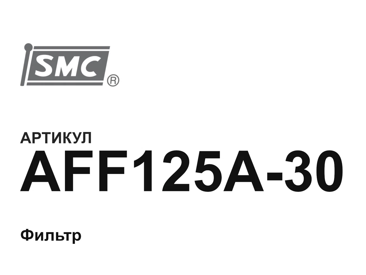 AFF125A30 SMC