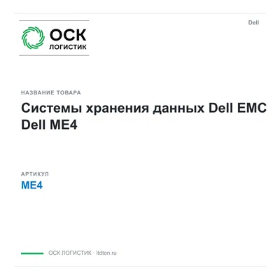 ME4 Dell Системы хранения данных Dell EMC
