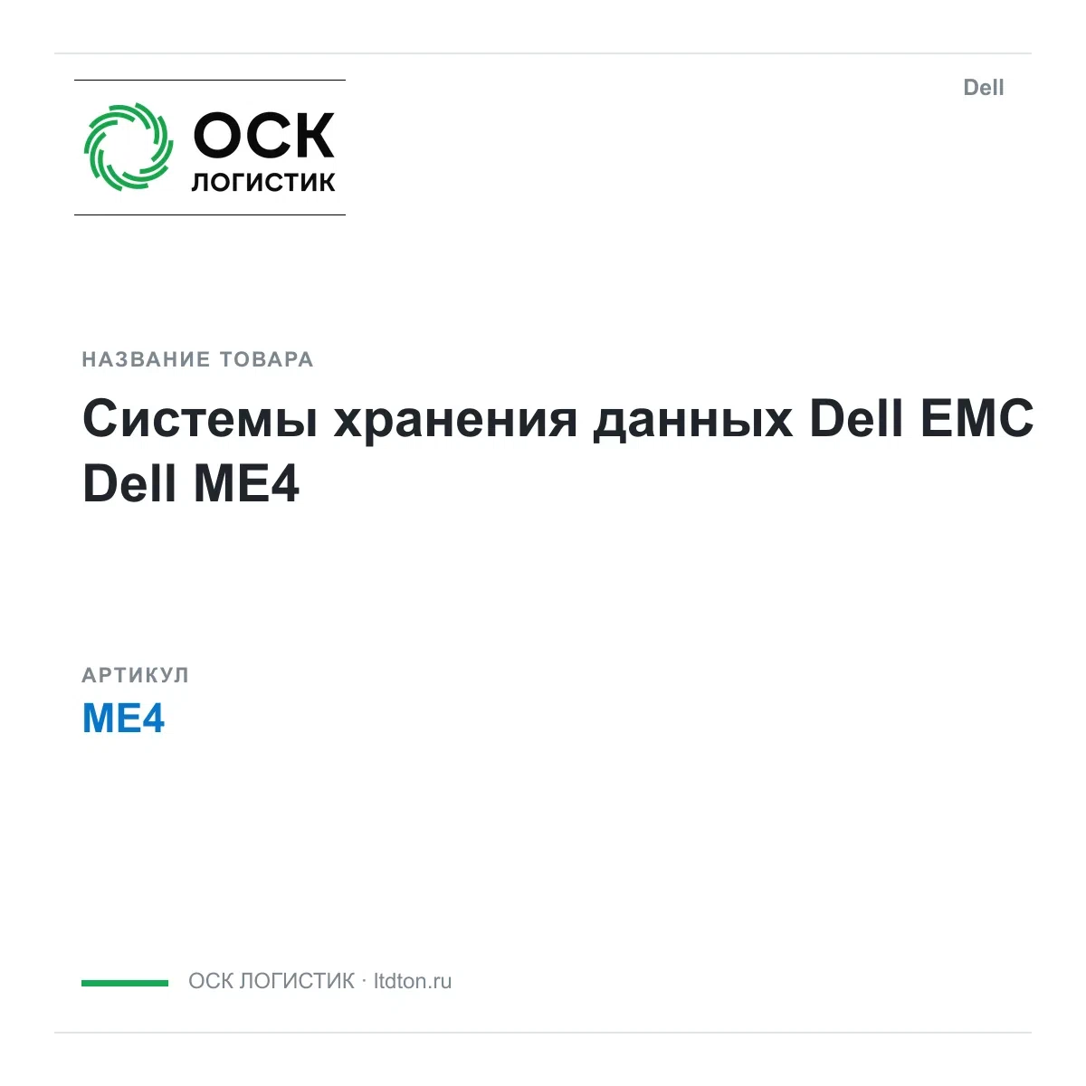 ME4 Dell Системы хранения данных Dell EMC