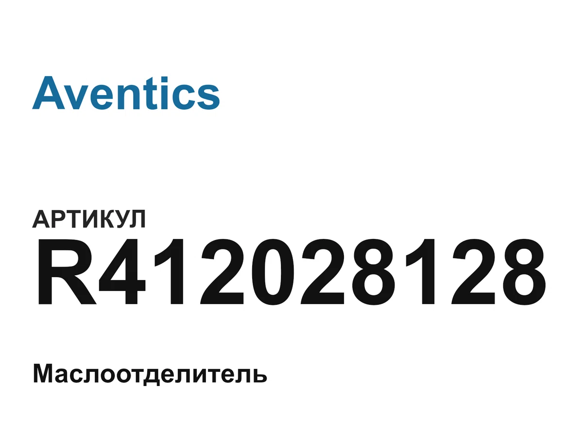 R412028128 Aventics