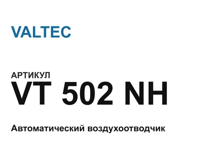 VT502NH VALTEC